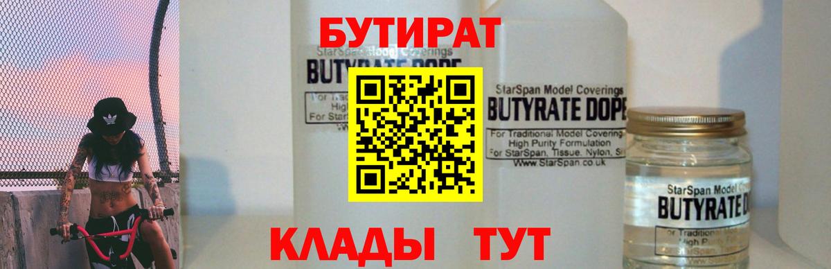 БУТИРАТ Butirat Нефтеюганск