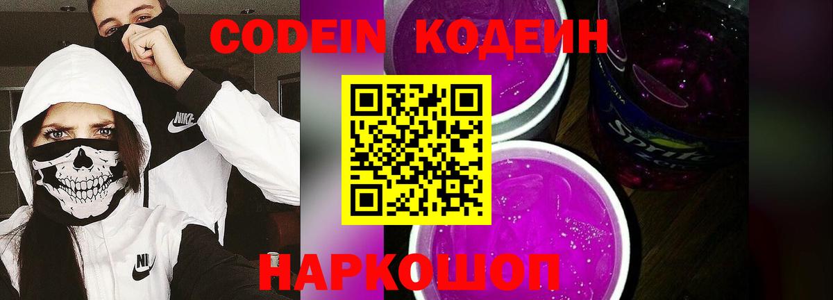Кодеин Purple Drank  Кодеин Purple Drank  Нефтеюганск  Вход с VPN 